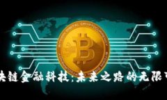 区块链金融科技：未来之路的无限可能