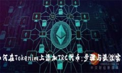 如何在Tokenim上添加TRC代币：步骤与最佳实践