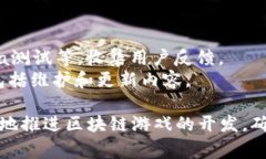 区块链游戏的大纲通常指的是构建一款区块链游