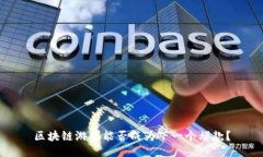 区块链游戏能否成为下一个爆款？