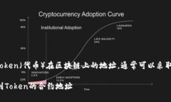 要查看特定的Token（代币）在区块链上的地址，通