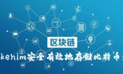 如何通过Tokenim安全有效地存储比特币：全方位指