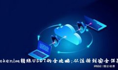 Tokenim转账USDT的全攻略：从注册到安全保障
