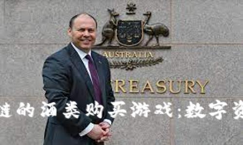 探索基于区块链的酒类购买游戏：数字资产的全新体验