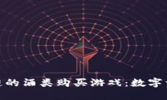 探索基于区块链的酒类购买游戏：数字资产的全