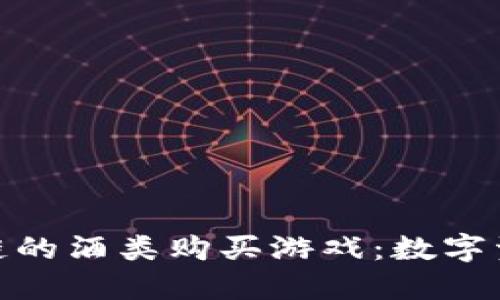 探索基于区块链的酒类购买游戏：数字资产的全新体验