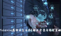 Tokenim存错币怎么办？解决方案与预防策略