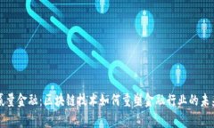赢量金融：区块链技术如何重塑金融行业的未来
