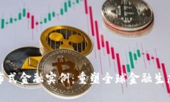 区块链分布式金融实例：重塑全球金融生态的新