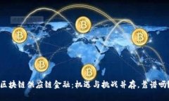 区块链供应链金融：机遇与挑战并存，靠谱吗？
