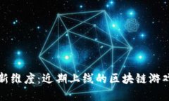 探索新维度：近期上线的区块链游戏一览