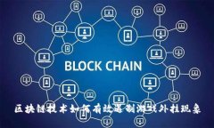 区块链技术如何有效遏制游戏外挂现象