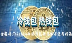 全解析：Tokenim冷热钱包的优势与使用指南