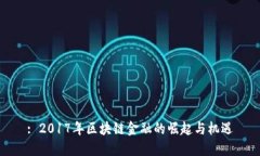 : 2017年区块链金融的崛起与机遇