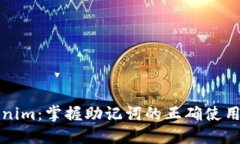 解密Tokenim：掌握助记词的正确使用与安全性