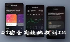  如何将USDT安全高效地提到IM Token钱包