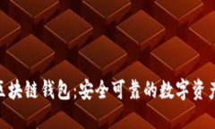 Tokenim区块链钱包：安全可靠的数字资产管理利器