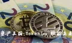 构建您的数字资产王国：Tokenim 赋能未来的区块链