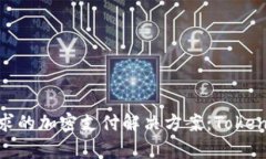 如何选择最适合你需求的加密支付解决方案：T