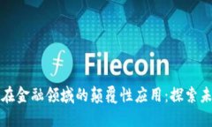 区块链技术在金融领域的颠覆性应用：探索未来