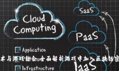 如何将区块链技术与游戏结合，全面解析游戏中