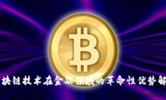区块链技术在金融领域的革命性优势解析