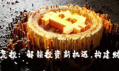 : 区块链金融复投: 解锁投资新机遇，构建财富增