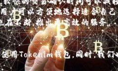   探索Tokenim钱包的公匙：安全与便利的完美结合