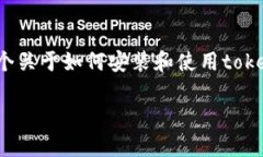 关于“tokenim”的安装和使用，这里提供一些基本