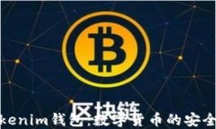 探索Tokenim钱包：数字货币的安全护航者
