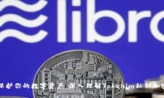保护你的数字资产：深入理解Tokenim私钥加密