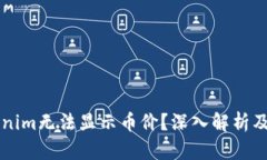 为何Tokenim无法显示币价？深入解析及解决方案