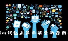 探索Tokenim钱包未显示能量的原因及解决方案