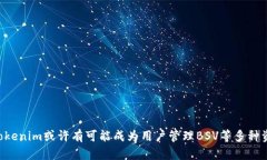 关于“tokenim可以放bsv吗”的问题，我们首先需要