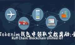 如何在Tokenim钱包中领取空投奖励：全面指南