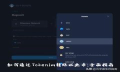 如何通过Tokenim转账以太币：全面指南