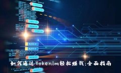 如何通过Tokenim轻松赚钱：全面指南