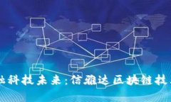 引领金融科技未来：信雅达区块链技术全解析