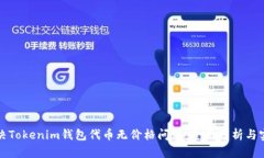 如何解决Tokenim钱包代币无价格问题：全面分析与