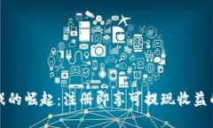 区块链游戏的崛起：注册即享可提现收益的全新