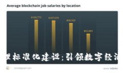 区块链金融管理标准化建设：引领数字经济新时