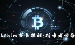 如何设置Tokenim交易提醒：持币者必备的实用指南