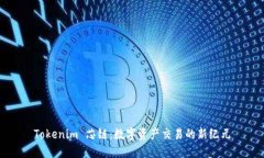 Tokenim 芯链：数字资产交易的新纪元
