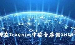 如何在Tokenim中安全存储SHIB代币