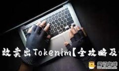 : 如何高效卖出Tokenim？全攻略及最佳实践