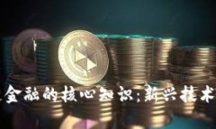 掌握区块链金融的核心知识：新兴技术的全面解