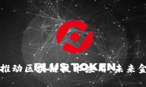 深圳金融办推动区块链技术应用：未来金融的新引擎