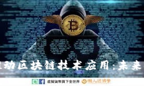 深圳金融办推动区块链技术应用：未来金融的新引擎