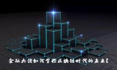 金融大佬如何掌控区块链时代的未来？
