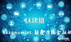 量子 Tokenomics：颠覆传统金融的未来